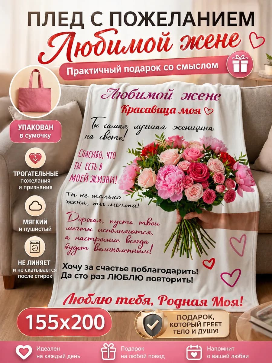 Подарок жене на день рождения плед с пожеланием