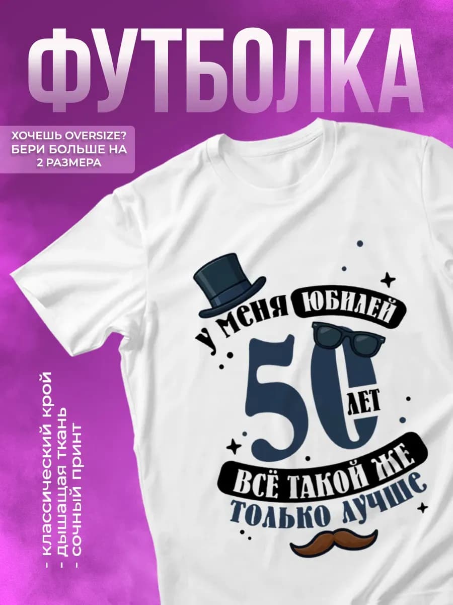 Футболка с принтом на юбилей 50 лет