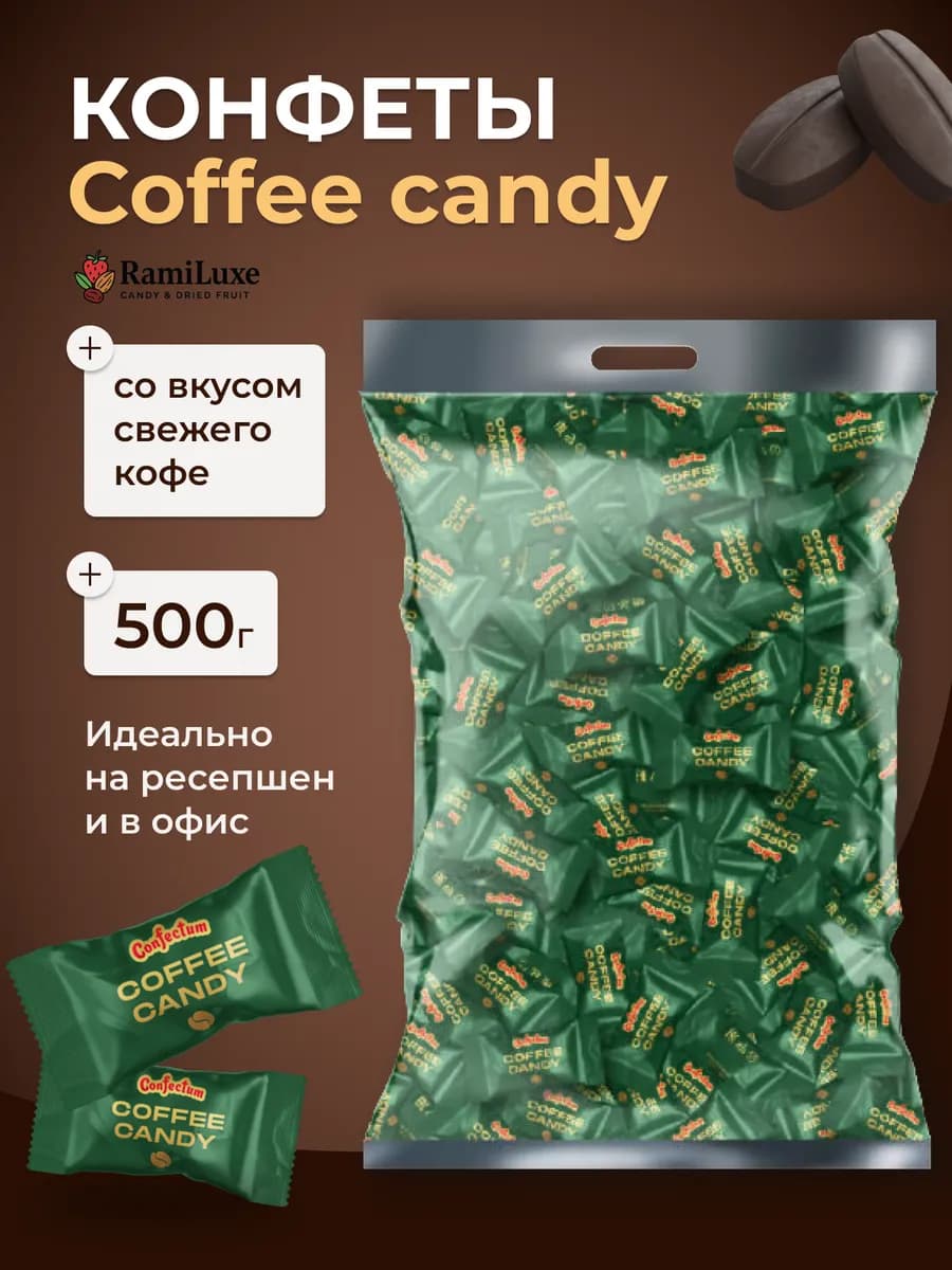 Конфеты кофейные 500 гр