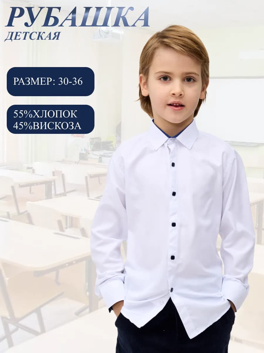 Рубашка детская на кнопках
