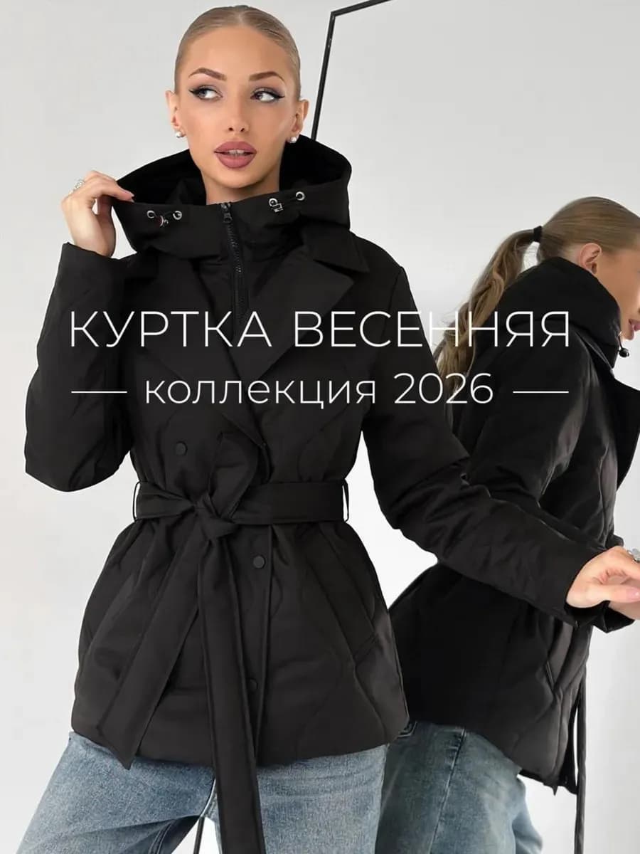Куртка весенняя стеганая с капюшоном и поясом