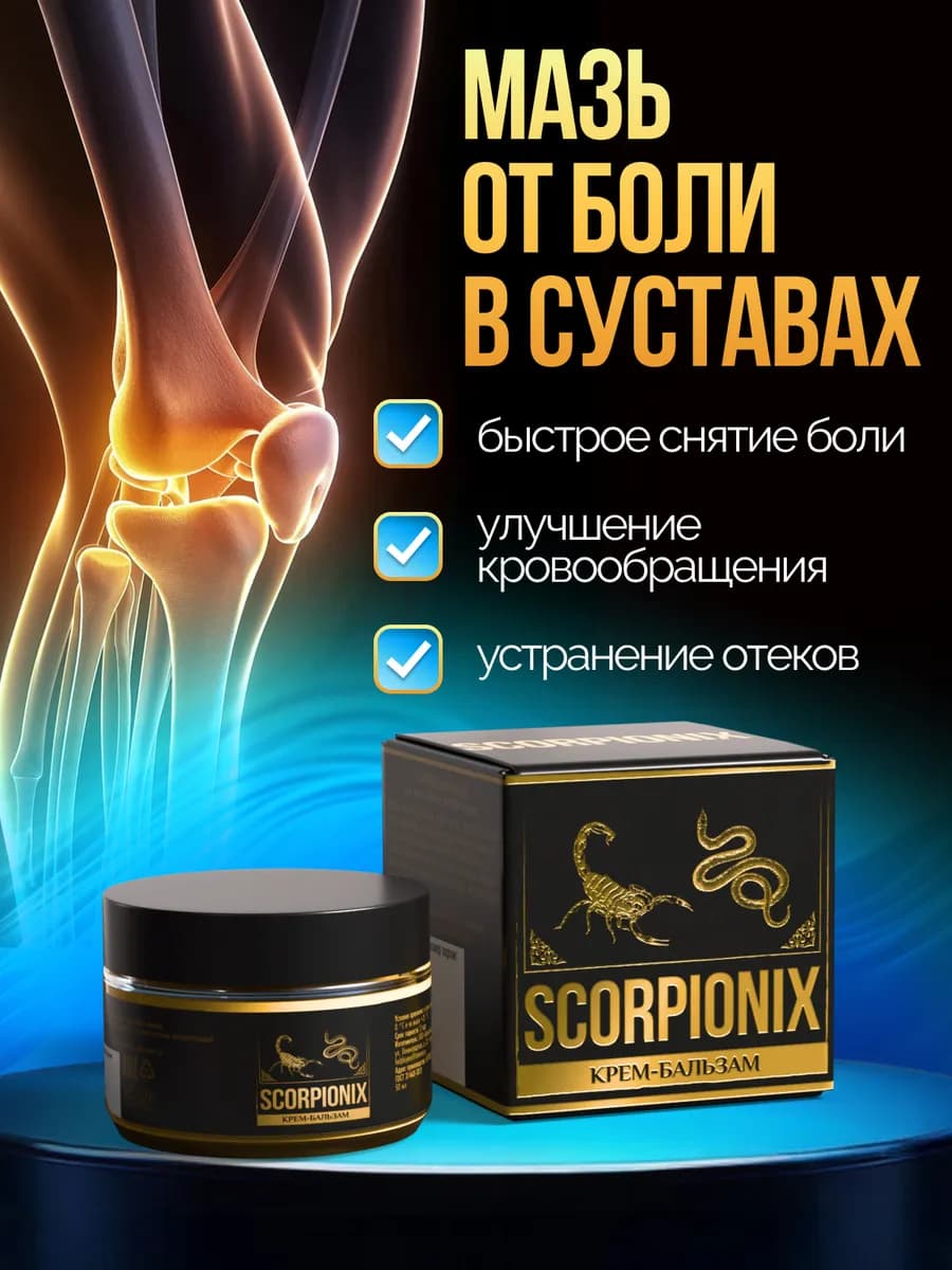 Cкорпионикс крем-бальзам для суставов и при варикозе, 50 мл