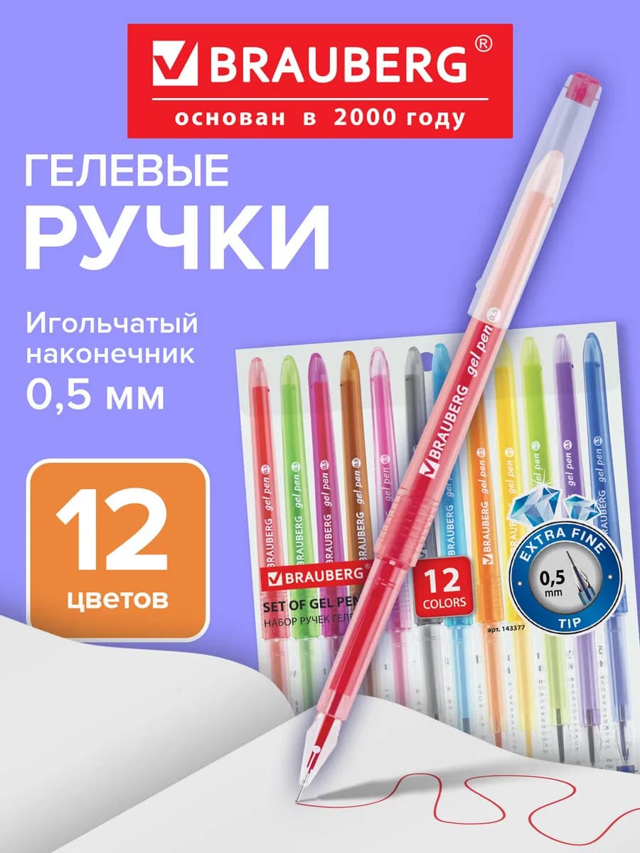 Ручки гелевые цветные 12 цветов