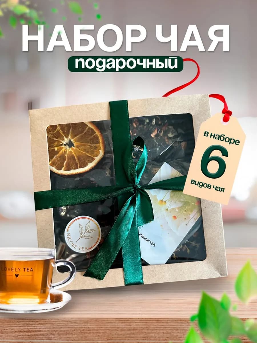 Набор чая подарочный листовой 6 видов