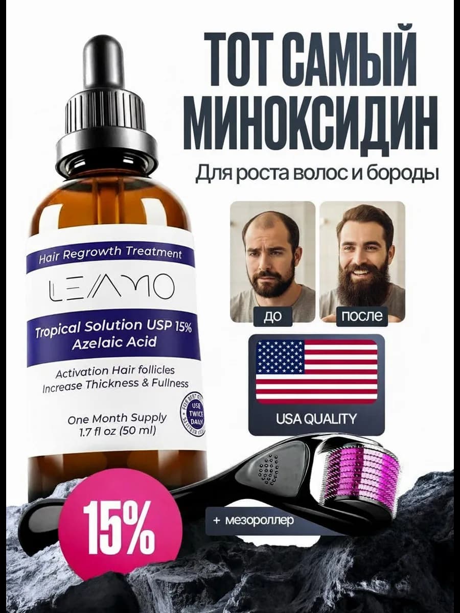 Сыворотка 15% для роста бороды и волос мужской