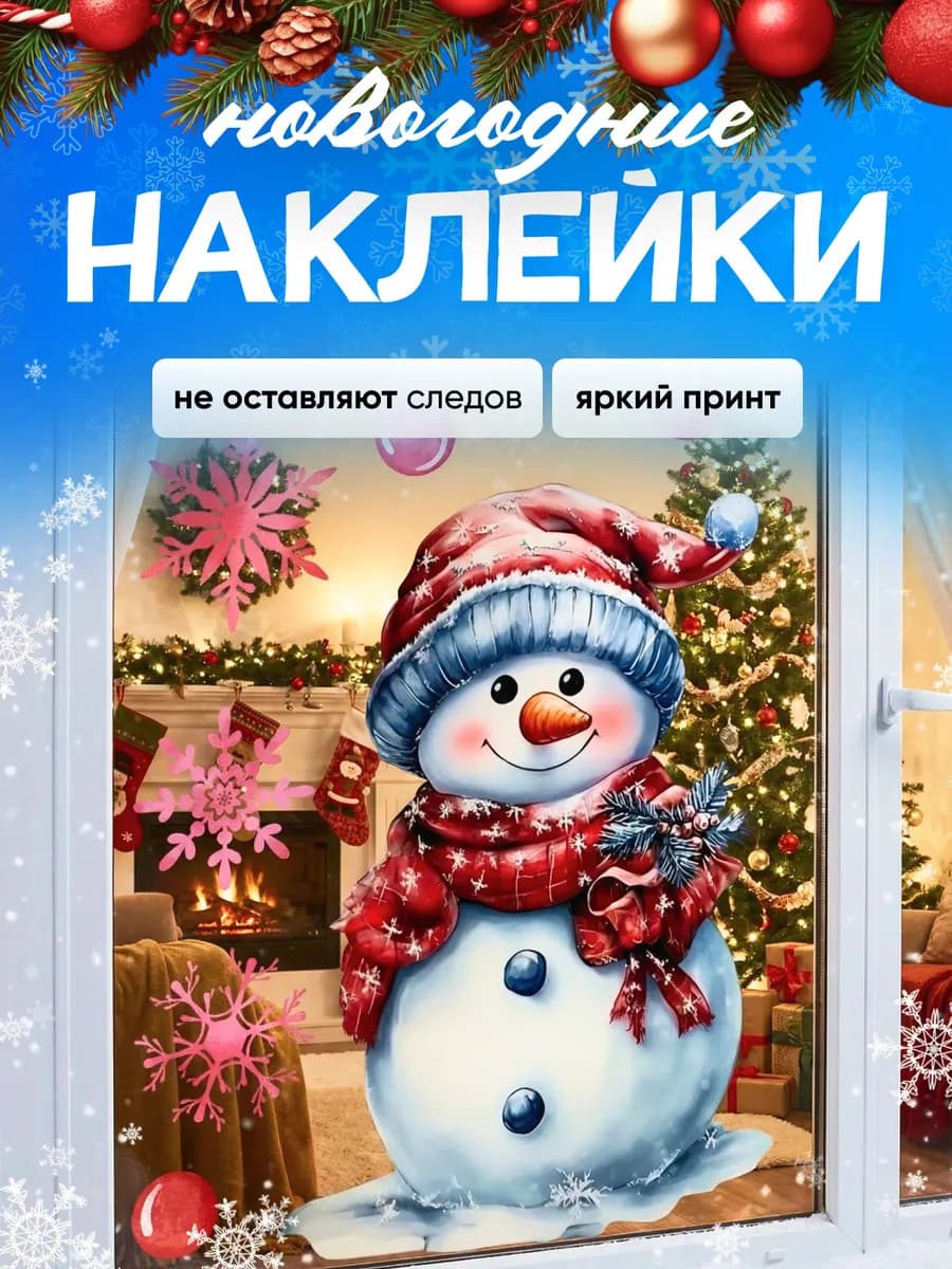Новогодние детские наклейки на окна, зеркала и мебель 2026