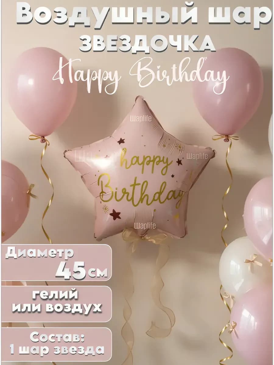 Шар Звезда, Happy Birthday розовая