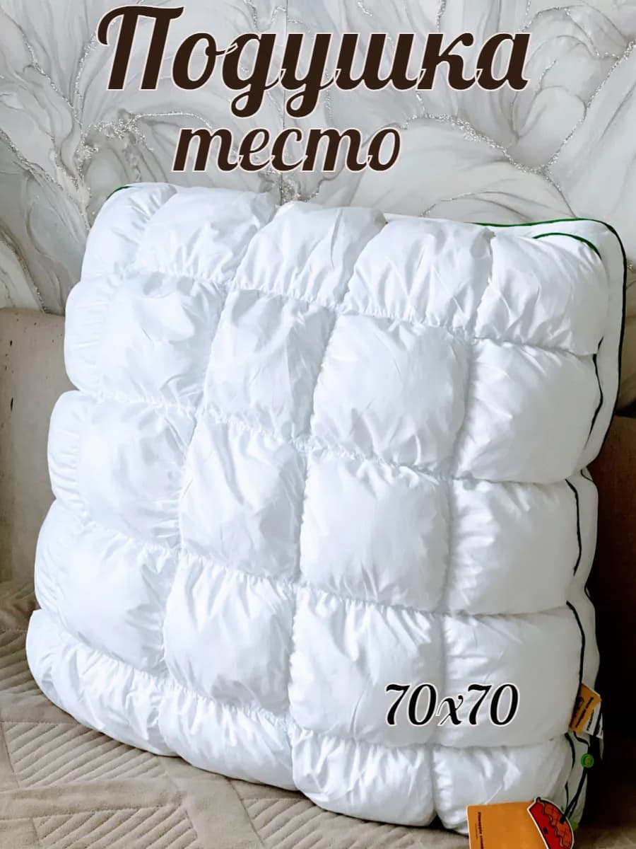 Подушка тесто 70Х70
