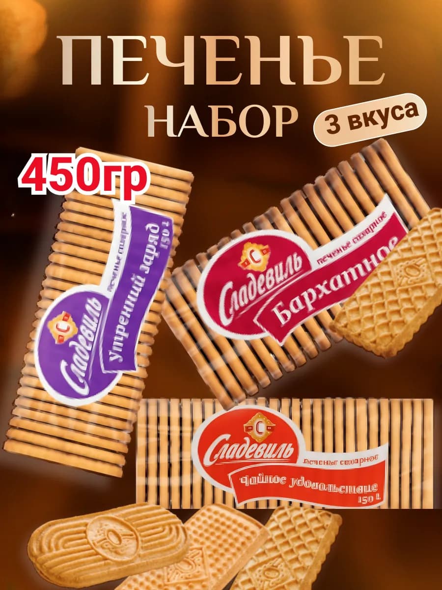 Печенье набор Сладевиль 450 гр