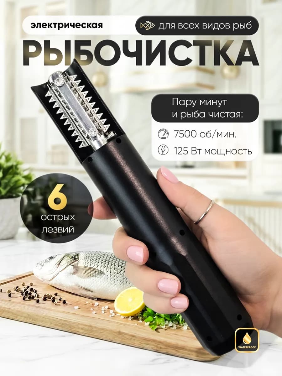 Рыбочистка электрическая аккумуляторная