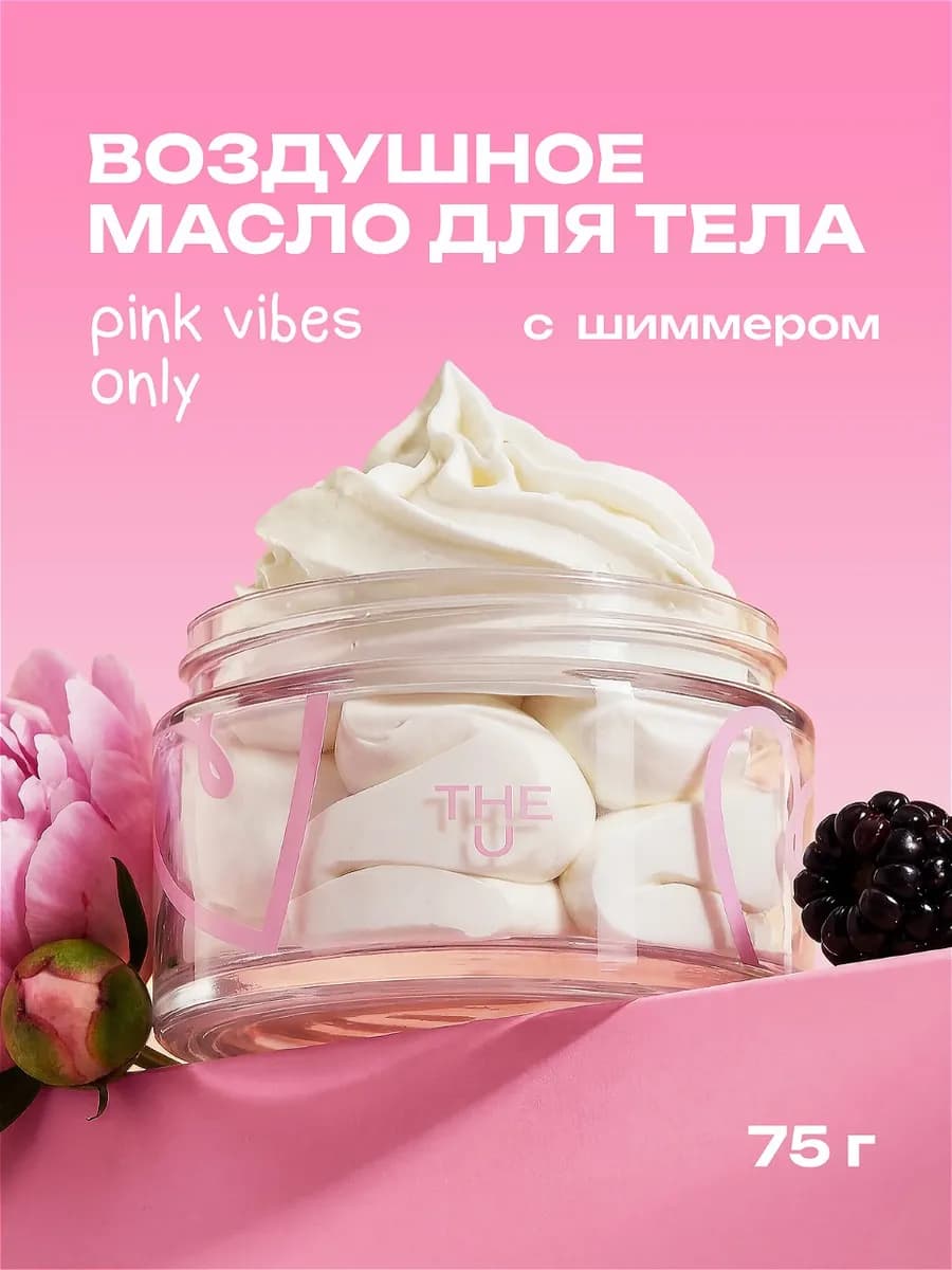 Крем-баттер для тела парфюмированный с шиммером Pink Vibes O…