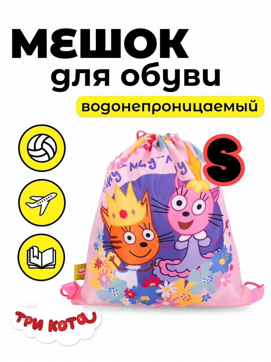 Мешок для спорта и обуви маленький Три кота Карамелька