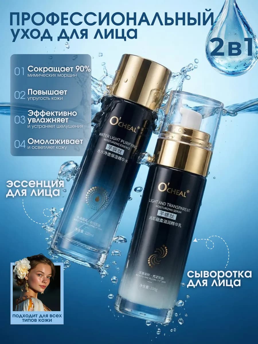 Набор 2 в 1 сыворотка и эссенция для лица Ocheal