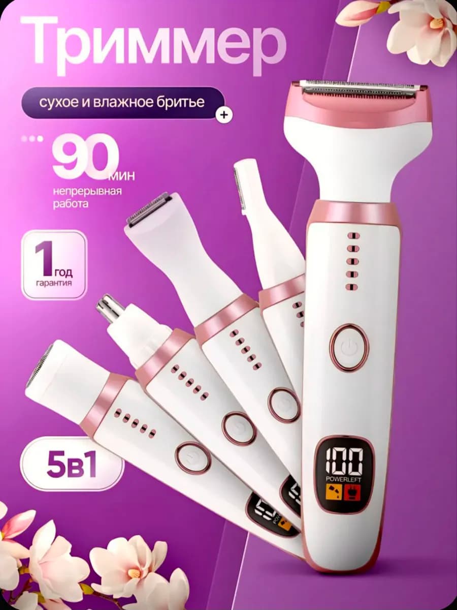 Триммер женский 5 в 1 для тела и лица электробритва