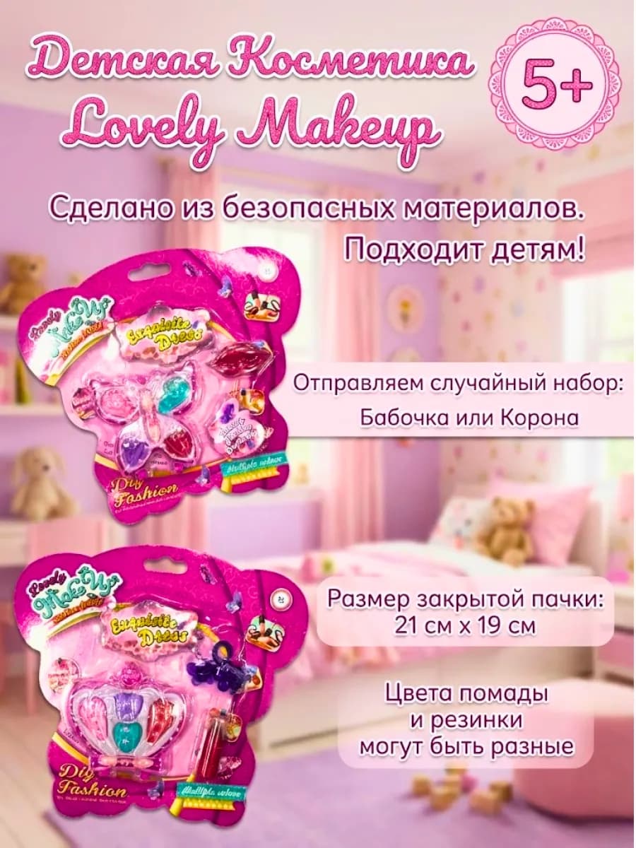 Набор детской косметики для девочек 1 шт