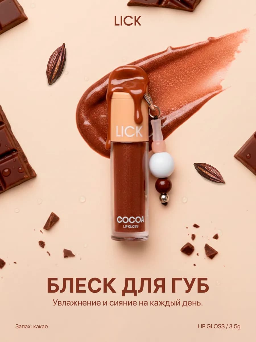 Блеск для губ COCOA 02