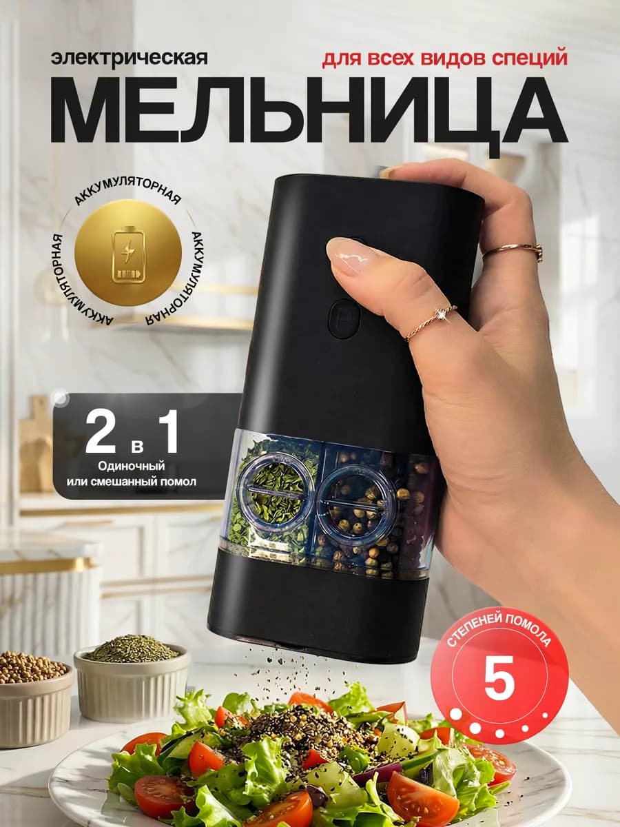 Мельница для специй электрическая 2 в 1 аккумуляторная