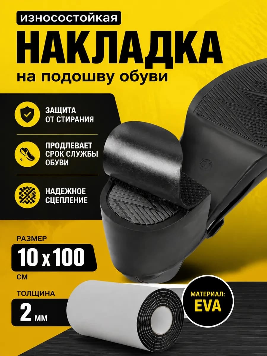 Наклейка противоскользящая на подошву обуви самоклеящаяся
