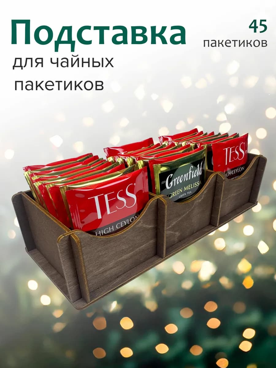 Подставка для чайных пакетиков "палисандр"