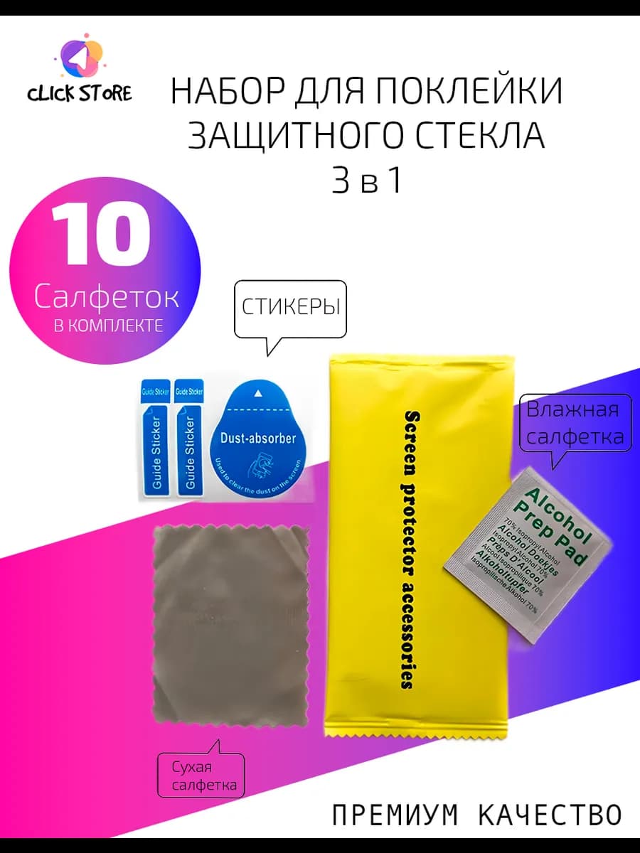 Набор для наклейки защитного стекла на смартфон 10 шт
