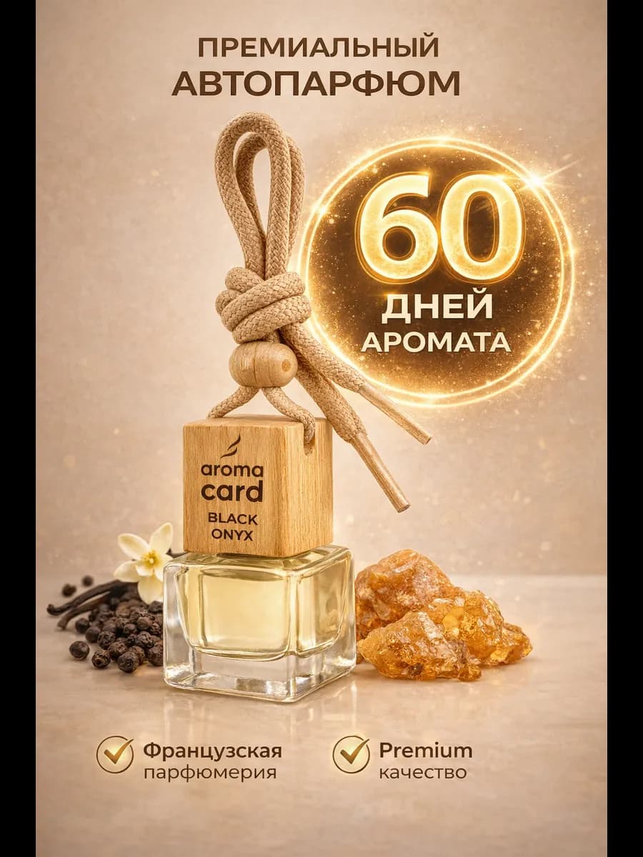 Автопарфюм, ароматизатор, по мотивам Zielinski Black Pepper