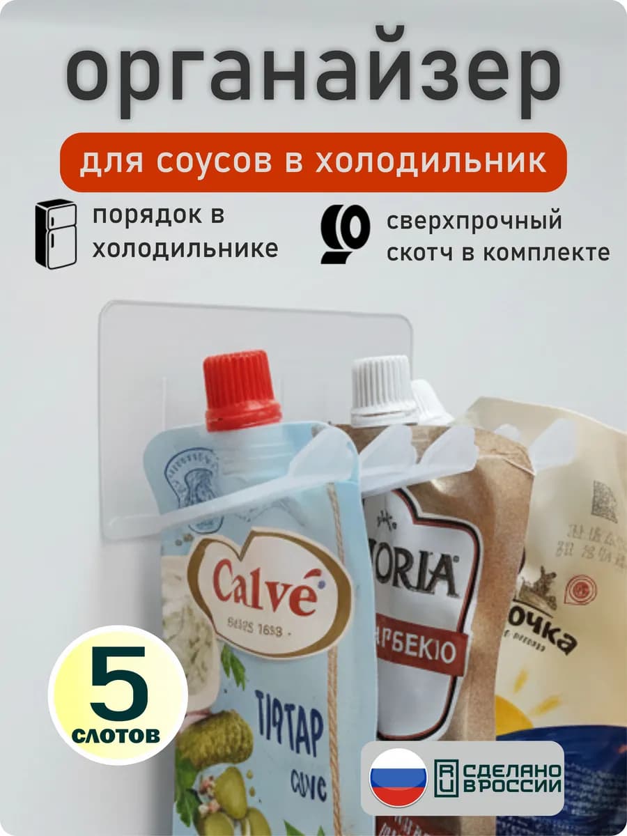 Органайзер для соусов в холодильник для кетчупов и майонезов