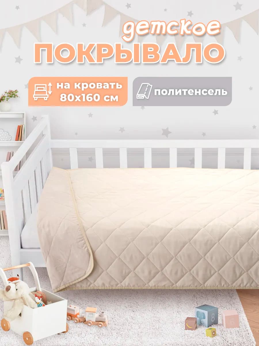 Покрывало детское на кровать 160х80 стеганое, плед