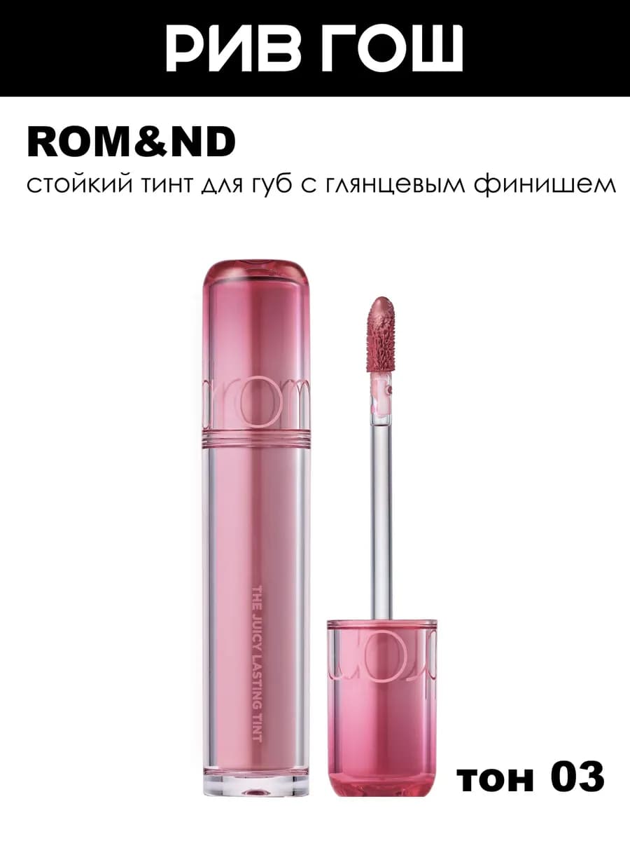 Тинт для губ Juicy Lasting Tint глянцевый, 4 г, 03 Bare Grap…