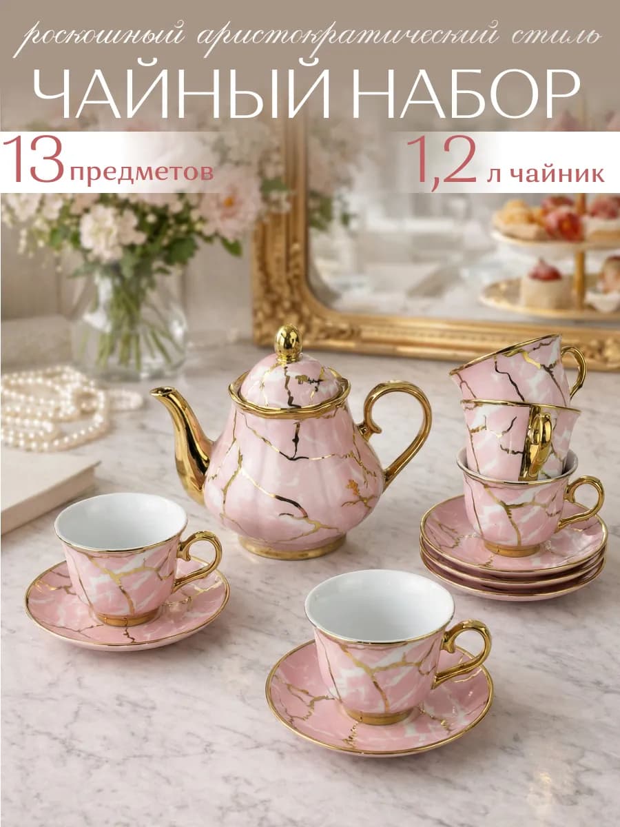 Чайный сервиз с чайником на 6 персон подарочный