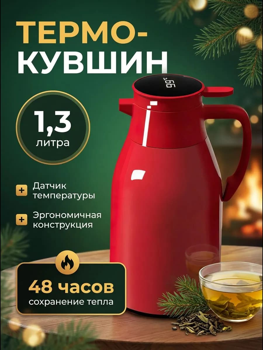 Термос кувшин для чая 1.3 л