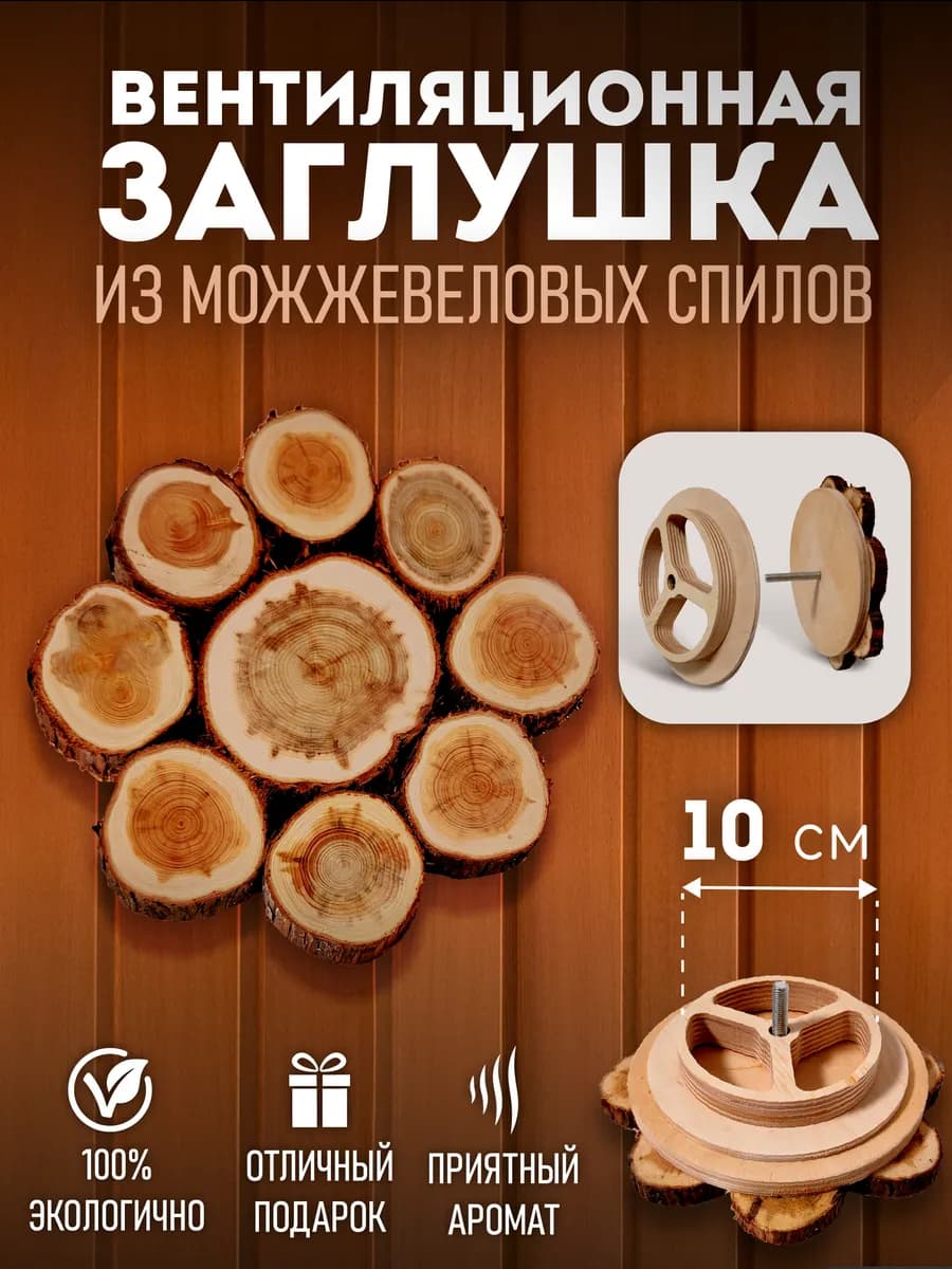 Вентиляционная заглушка из можжевельника d-10 см(живой край)
