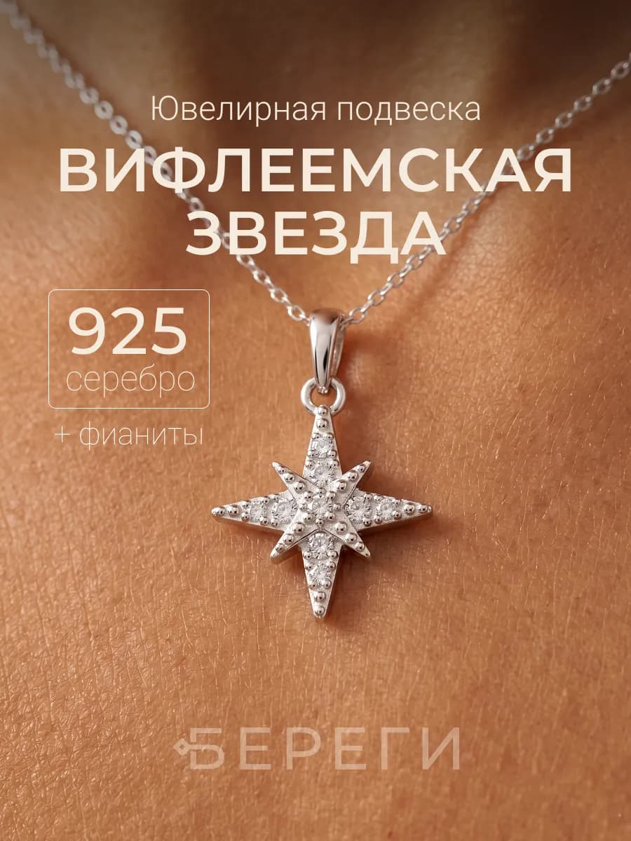 Подвеска на шею с камнями серебро 925 Вифлеемская звезда
