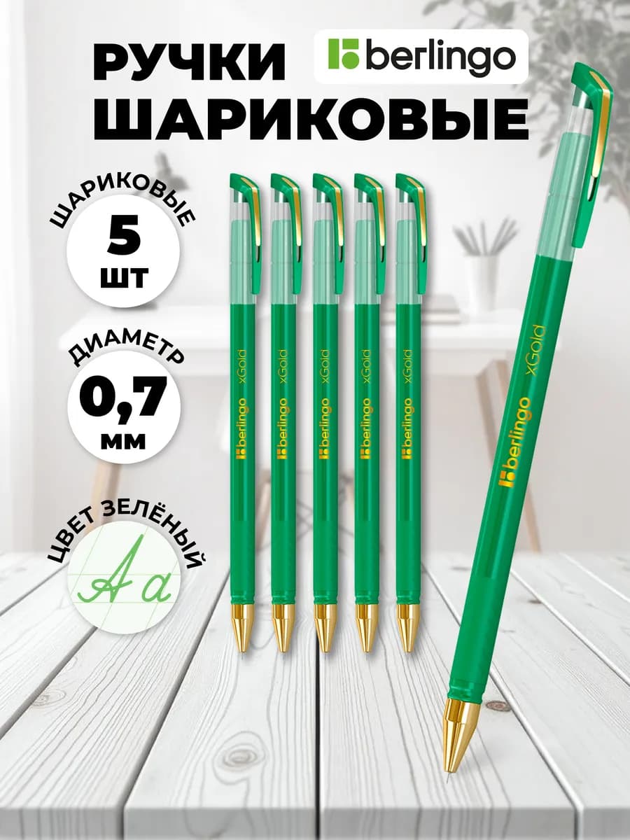Ручки шариковые зеленые набор для школы 5 шт. Серия xGold