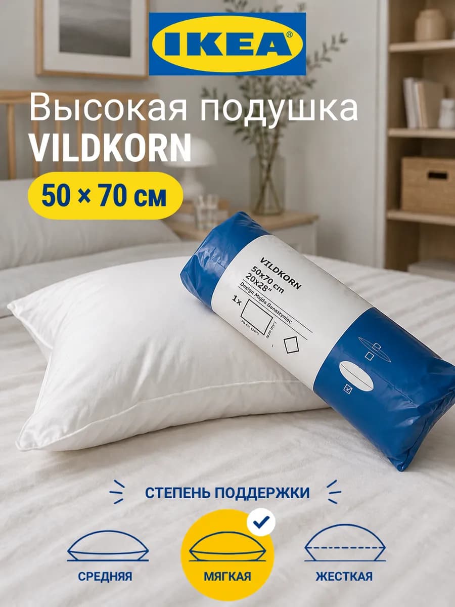 Подушка 50х70 VILDKORN high мягкая
