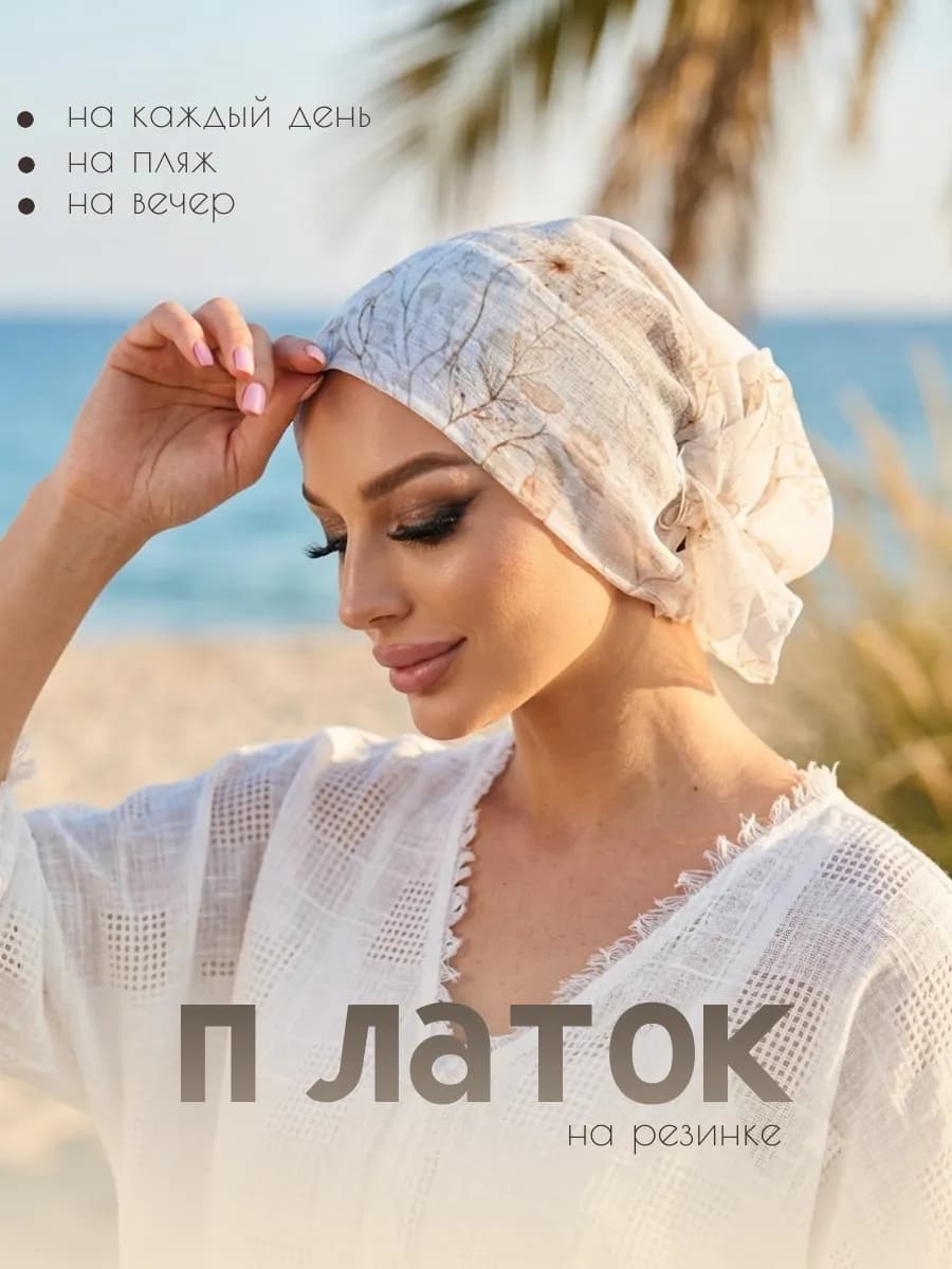 Платок на голову на резинке из льна на каждый день