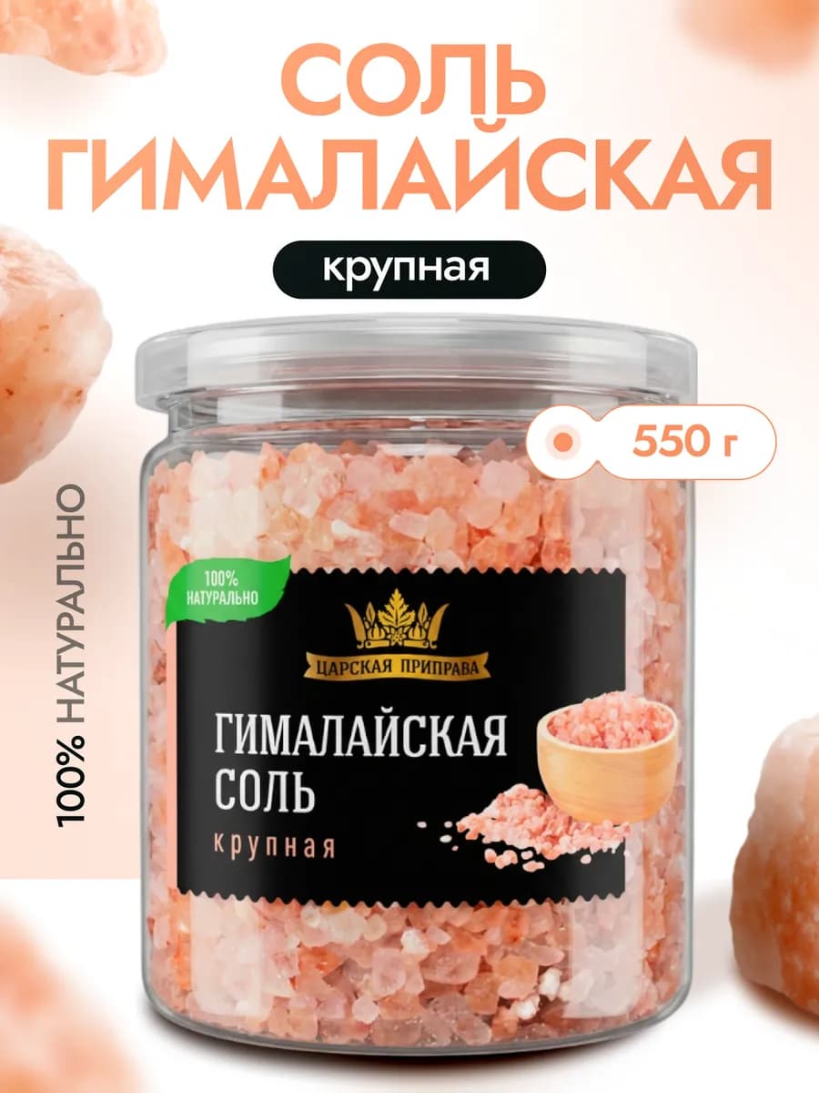 Соль гималайская розовая пищевая крупный помол 550 г