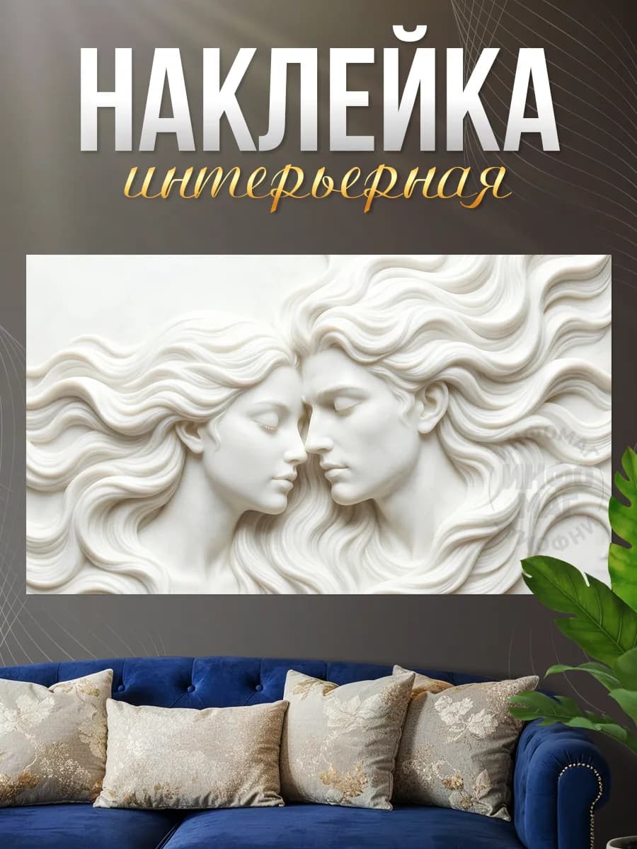 Наклейки, интерьерные на стену, в стиле Скульптуры