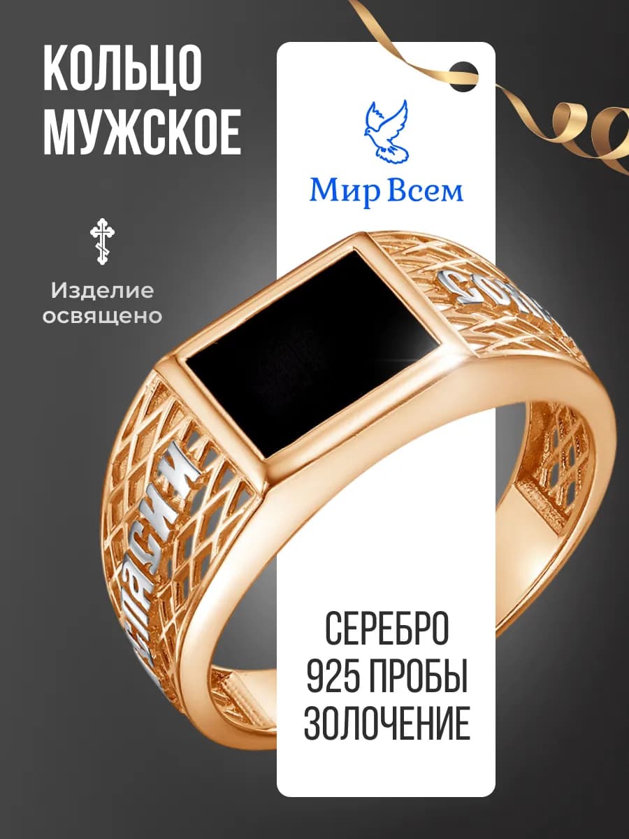 Кольцо печатка серебро 925 Спаси и Сохрани с позолотой