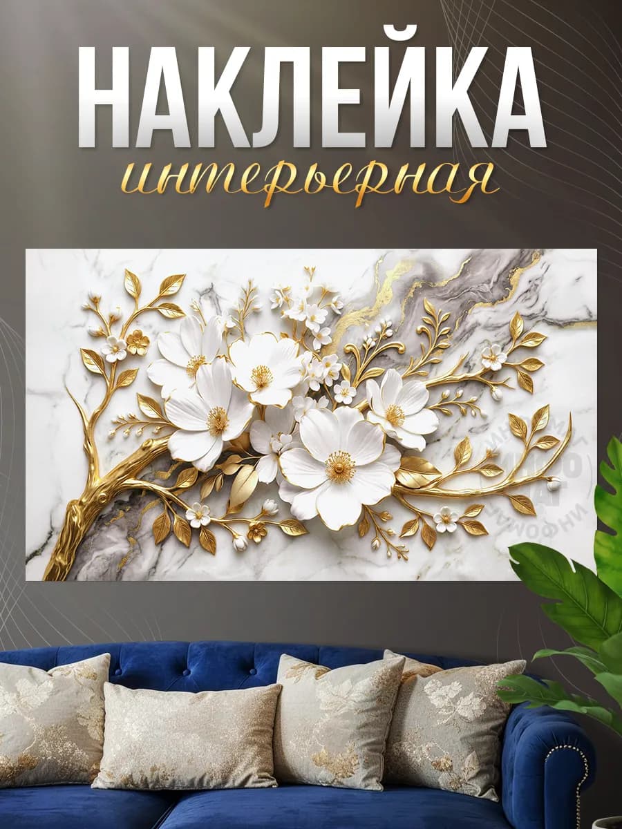 Наклейки, интерьерные на стену, Цветы
