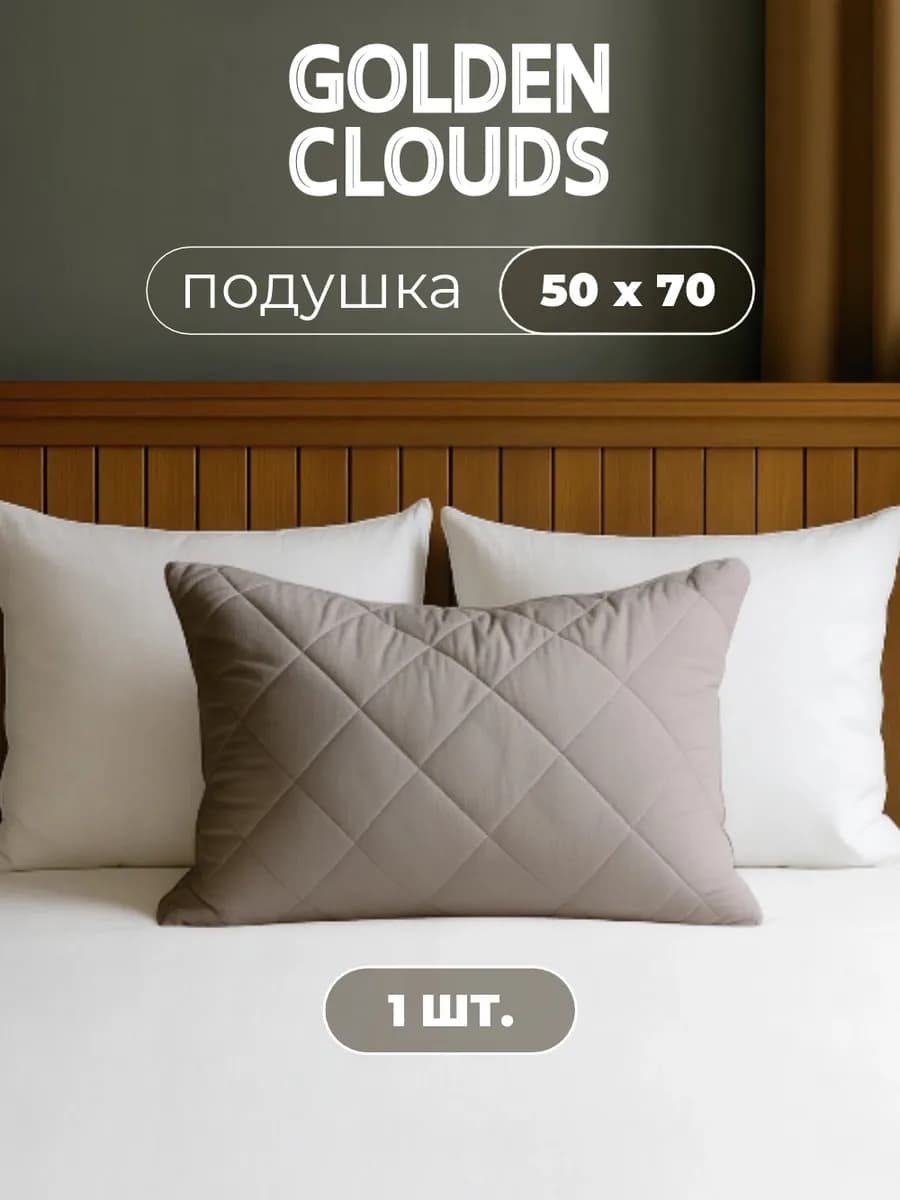 Подушка 50х70 для сна