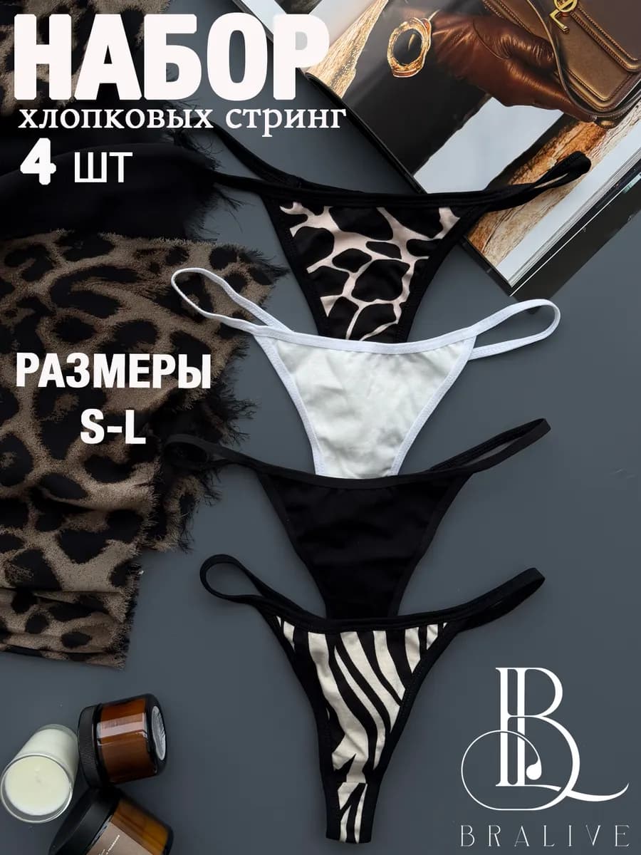 Трусы стринги комплект хлопок