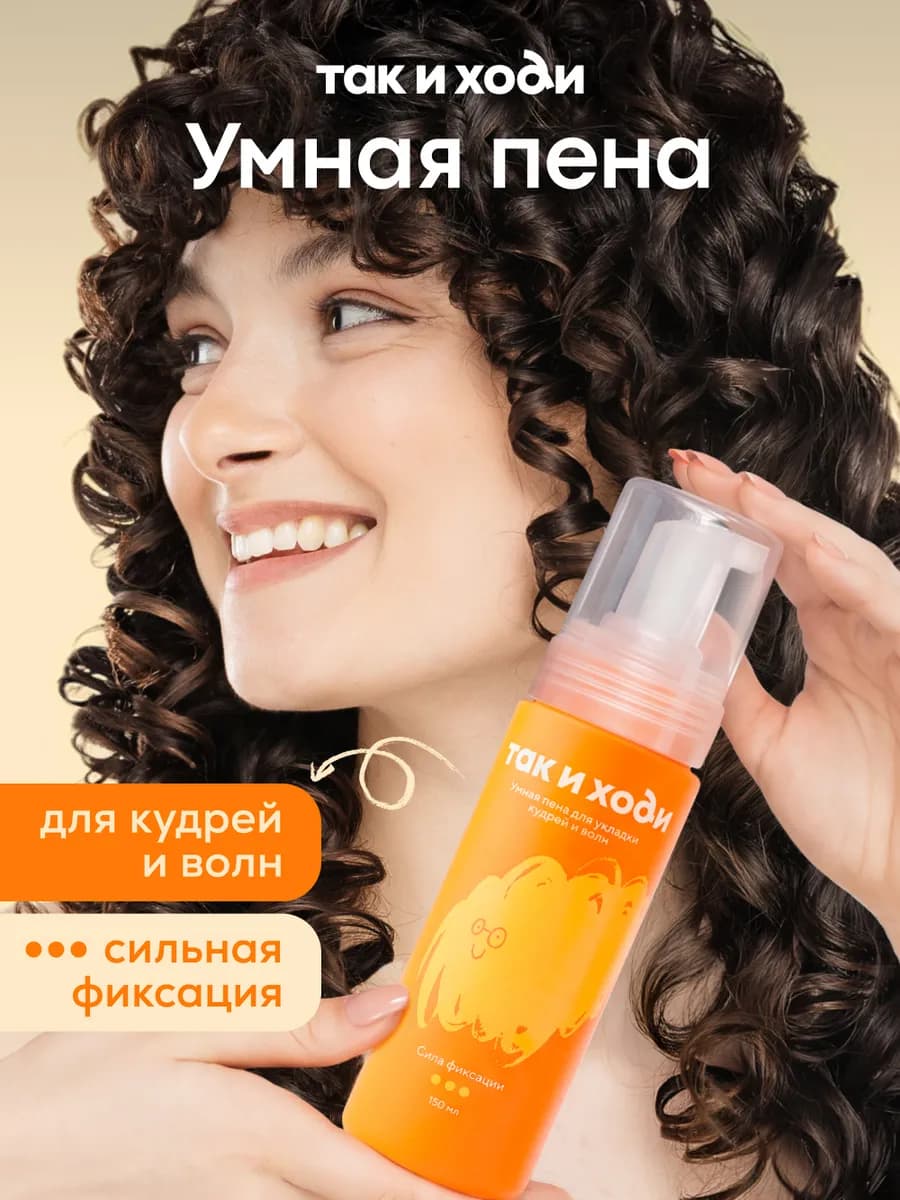 Умная пена сильной фиксации для укладки кудрей и волн