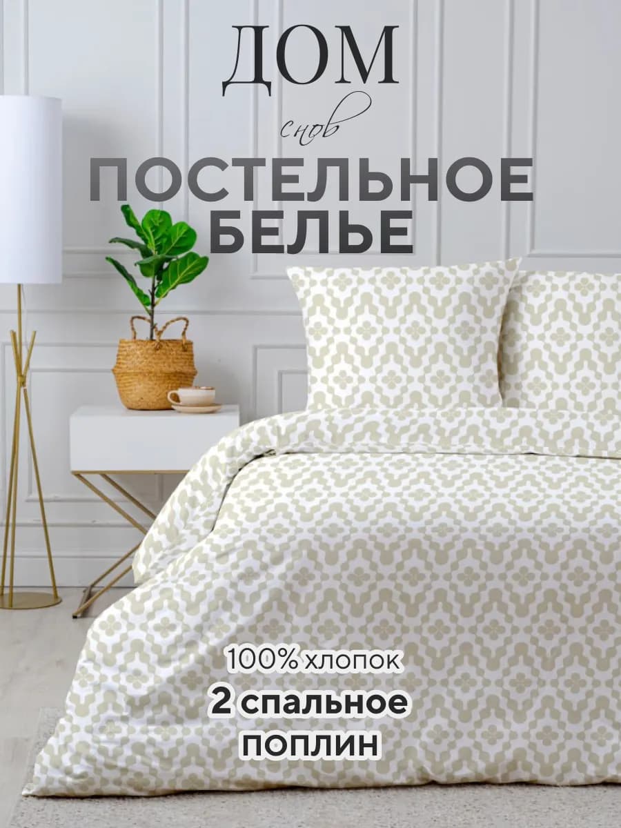 Постельное белье 2 спальное поплин