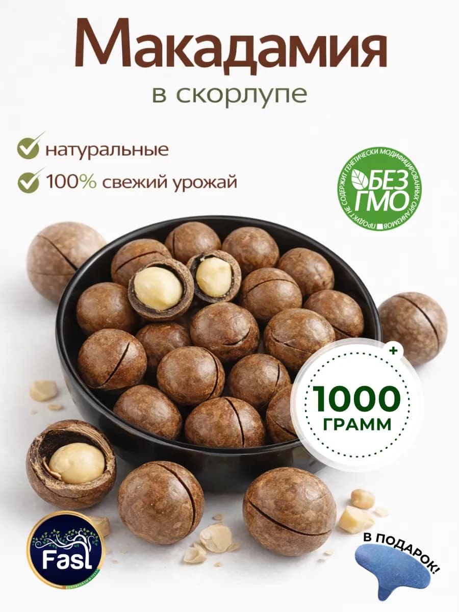 Орех макадамия 1 кг в скорлупе натуральные