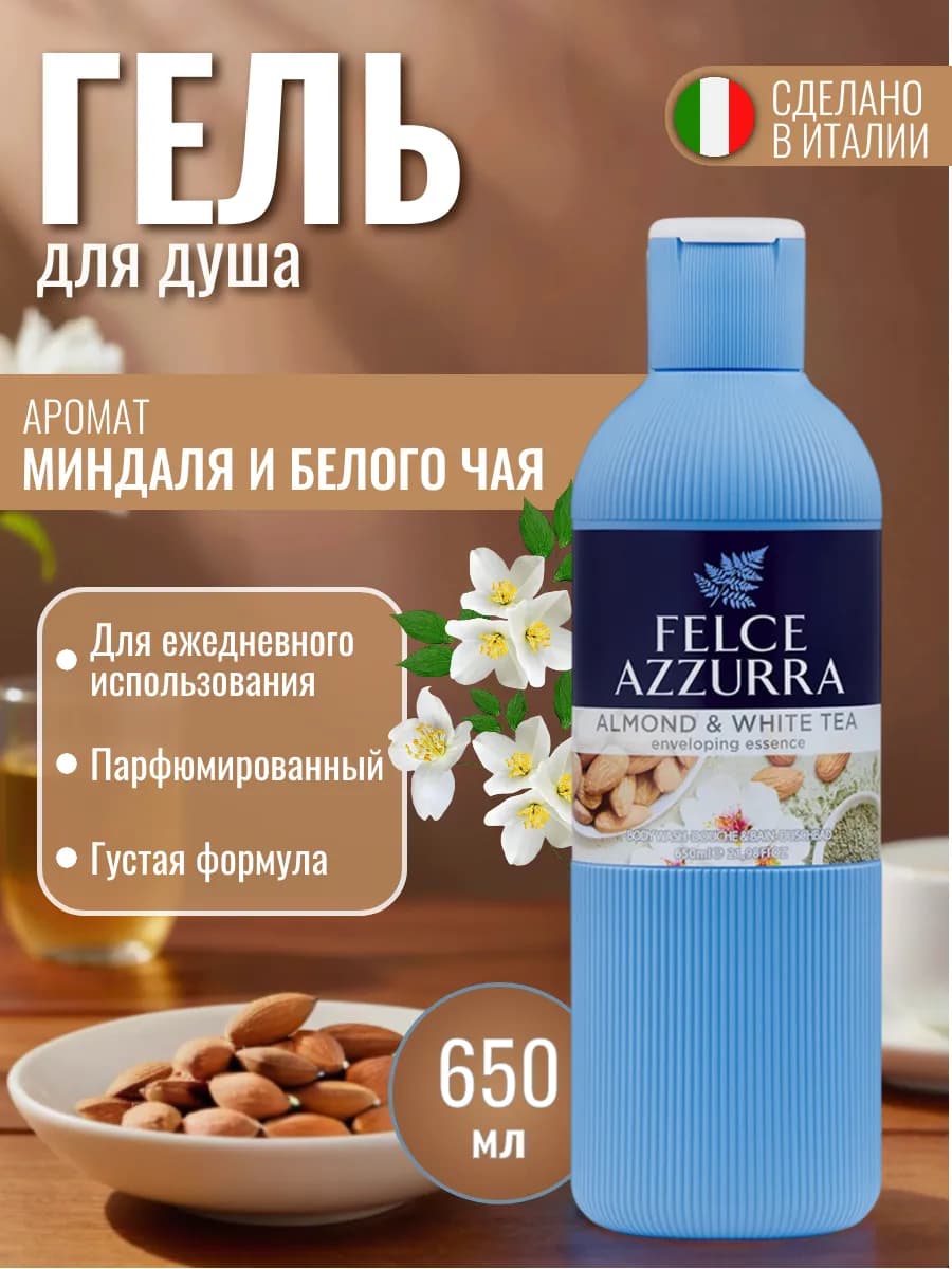 Almond & White Tea Гель для душа 650 мл