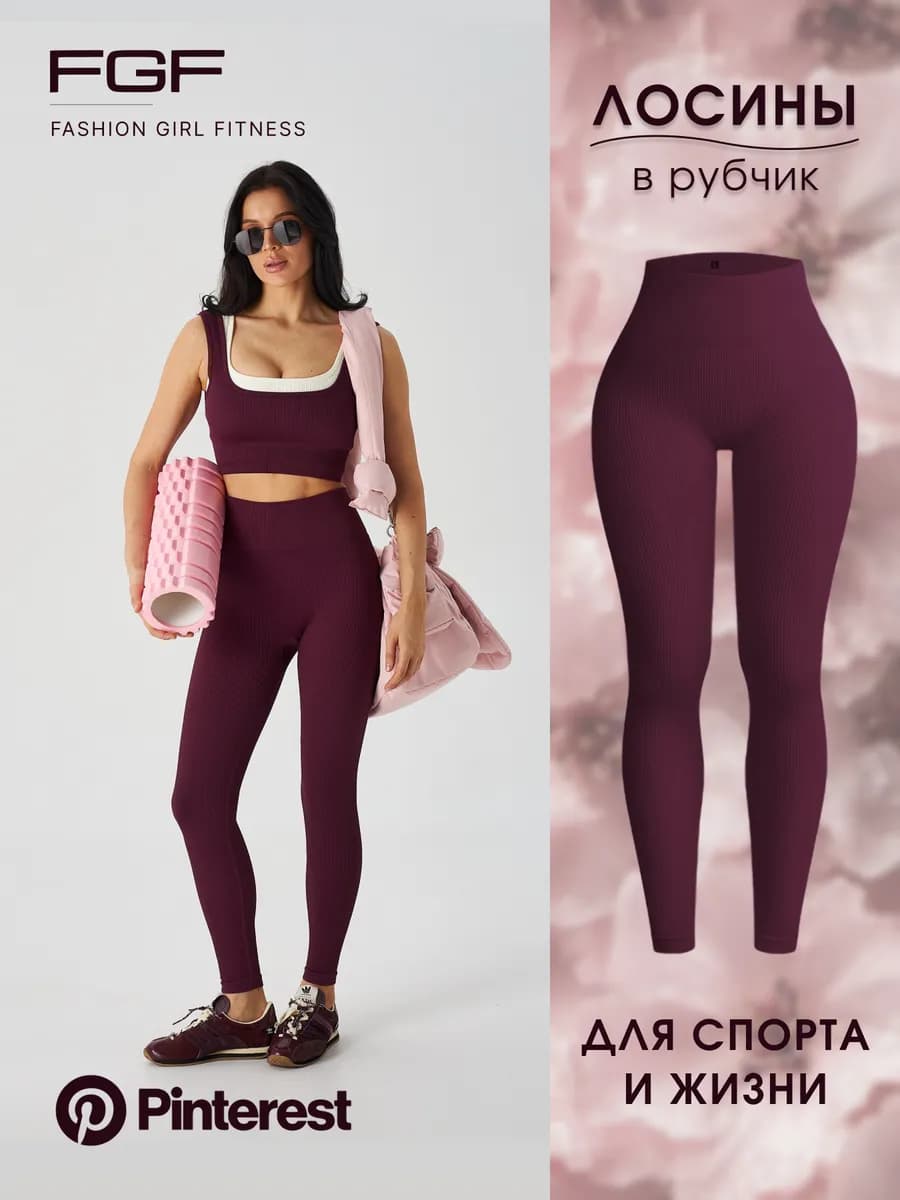 Леггинсы в рубчик бургунди утягивающие