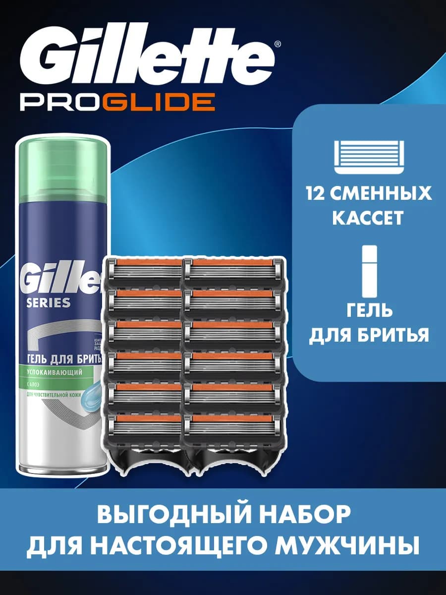 Кассеты Proglide 12 шт и гель для бритья Series Sensitive