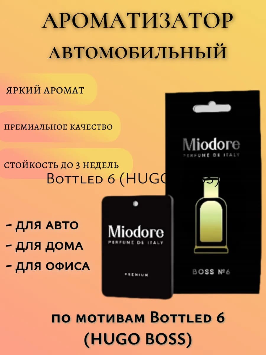 Ароматизатор автомобильный