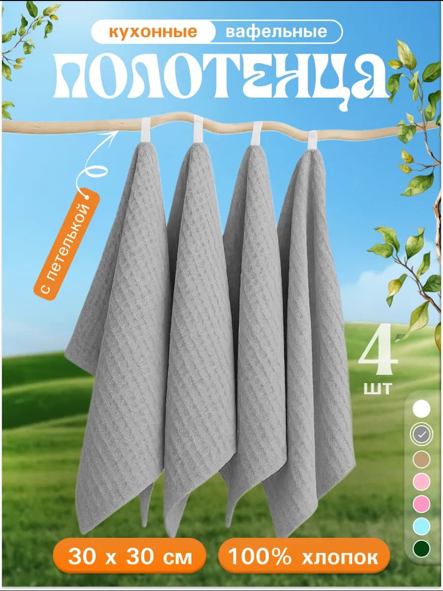 Кухонные полотенца набор 4 шт 30х30
