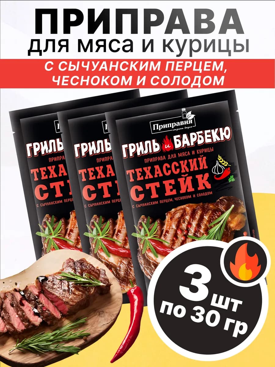 Приправа Техасский стейк с Сычуанским перцем 30 гр, 3 шт